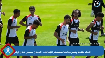 اتحاد طنجة يضم جناحه لمعسكر الزمالك.. الإعلان رسمي خلال أيام